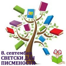 8. септембар – Светски дан писмености